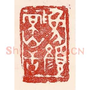 民国 王王孙篆 印谱《为颜常山舌》篆刻印章作品图片欣赏