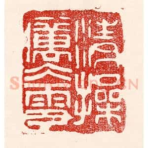 民国 王王孙篆 印谱《清操厉冰雪》篆刻印章作品图片欣赏
