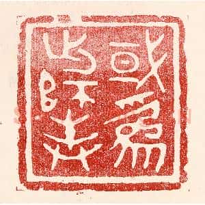 民国 王王孙篆 印谱《或为出师表》篆刻印章作品图片欣赏
