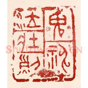 民国 王王孙篆 印谱《鬼神泣壮烈》篆刻印章作品图片欣赏