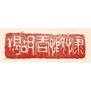 民国 王王孙篆 印谱《慷慨吞胡羯》篆刻印章作品图片欣赏