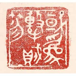 民国 王王孙篆 印谱《或为击贼笏》篆刻印章作品图片欣赏