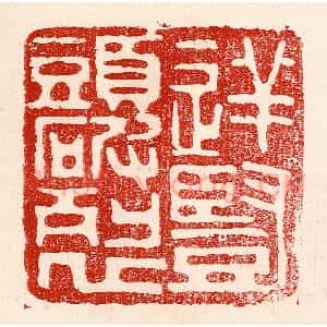民国 王王孙篆 印谱《逆竖头破裂》篆刻印章作品图片欣赏