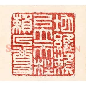 民国 王王孙篆 印谱《地维赖以立 天柱赖以尊》篆刻印章作品图片欣赏