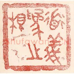 民国 王王孙篆 印谱《道义为之根》篆刻印章作品图片欣赏