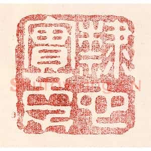 民国 王王孙篆 印谱《隶也实不力》篆刻印章作品图片欣赏