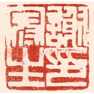 民国 王王孙篆 印谱《谢冠生印》篆刻印章作品图片欣赏
