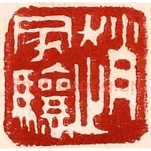 民国 王王孙篆 印谱《赵家骧》篆刻印章作品图片欣赏