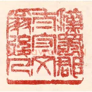 民国 王王孙篆 印谱《汉蜀郡太守文翁后人》篆刻印章作品图片欣赏