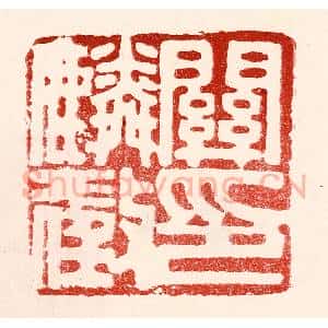 民国 王王孙篆 印谱《关麟征印》篆刻印章作品图片欣赏