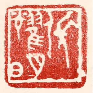 民国 王王孙篆 印谱《张耀明》篆刻印章作品图片欣赏