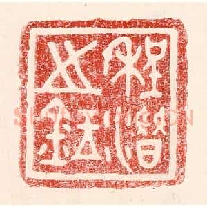 民国 王王孙篆 印谱《程潜之鉥》篆刻印章作品图片欣赏