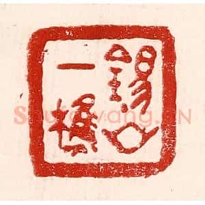 民国 王王孙篆 印谱《锡山一樵》篆刻印章作品图片欣赏