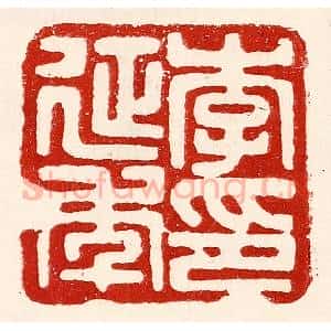 民国 王王孙篆 印谱《李延年印》篆刻印章作品图片欣赏
