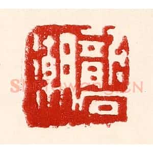 民国 王王孙篆 印谱《砻潮》篆刻印章作品图片欣赏
