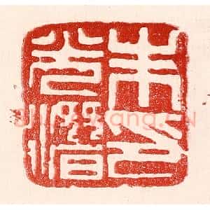 民国 王王孙篆 印谱《朱光潜印》篆刻印章作品图片欣赏
