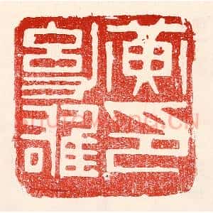 民国 王王孙篆 印谱《黄幼雄印》篆刻印章作品图片欣赏