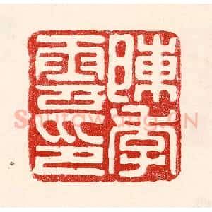 民国 王王孙篆 印谱《陈季云印》篆刻印章作品图片欣赏