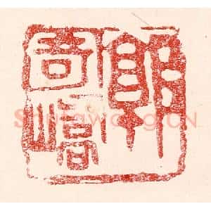 民国 王王孙篆 印谱《郭寄峤》篆刻印章作品图片欣赏