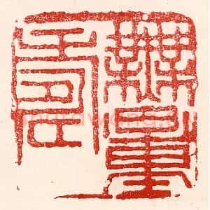 民国 王王孙篆 印谱《无量寿》篆刻印章作品图片欣赏