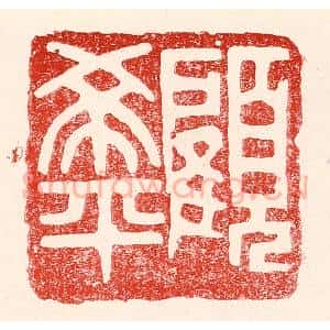 民国 王王孙篆 印谱《顾希平》篆刻印章作品图片欣赏