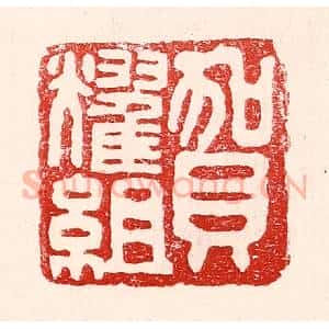 民国 王王孙篆 印谱《贺耀组》篆刻印章作品图片欣赏