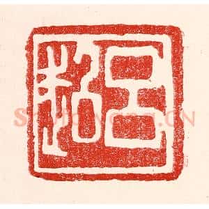民国 王王孙篆 印谱《吕超》篆刻印章作品图片欣赏