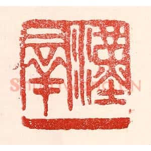民国 王王孙篆 印谱《汉群》篆刻印章作品图片欣赏