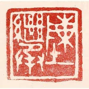 民国 王王孙篆 印谱《陈继承》篆刻印章作品图片欣赏