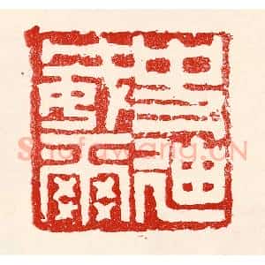 民国 王王孙篆 印谱《史迪威》篆刻印章作品图片欣赏