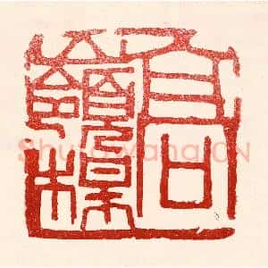 民国 王王孙篆 印谱《高岭梅》篆刻印章作品图片欣赏