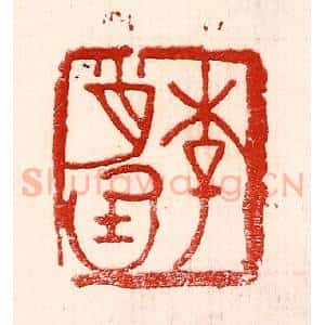 民国 王王孙篆 印谱《李肖庭》篆刻印章作品图片欣赏