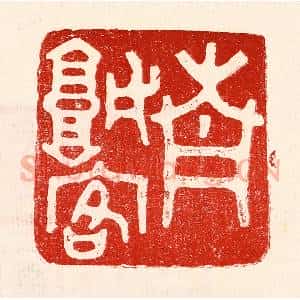 民国 王王孙篆 印谱《青城客》篆刻印章作品图片欣赏