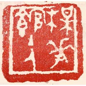 民国 王王孙篆 印谱《梅花馆主人》篆刻印章作品图片欣赏