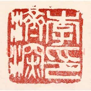 民国 王王孙篆 印谱《李济深印》篆刻印章作品图片欣赏