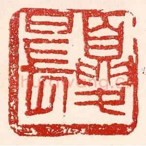 民国 王王孙篆 印谱《夏日长》篆刻印章作品图片欣赏