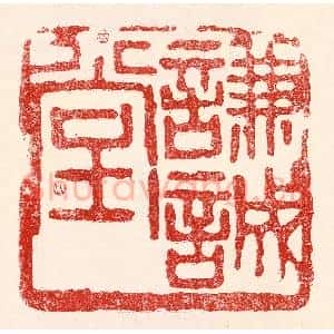 民国 王王孙篆 印谱《谦诚堂》篆刻印章作品图片欣赏