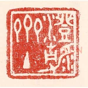 民国 王王孙篆 印谱《澄静斋主》篆刻印章作品图片欣赏