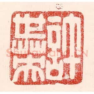 民国 王王孙篆 印谱《许世英》篆刻印章作品图片欣赏