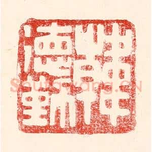 民国 王王孙篆 印谱《韩德勤》篆刻印章作品图片欣赏