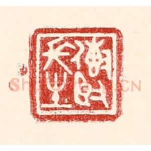 民国 王王孙篆 印谱《传贤长生》篆刻印章作品图片欣赏