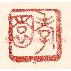 民国 王王孙篆 印谱《孝园》篆刻印章作品图片欣赏