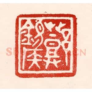 民国 王王孙篆 印谱《邓锡侯》篆刻印章作品图片欣赏