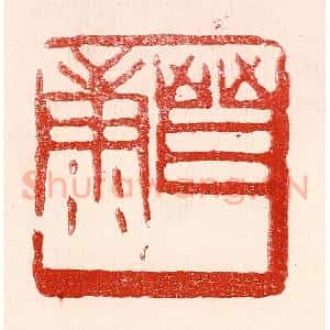 民国 王王孙篆 印谱《晋康》篆刻印章作品图片欣赏