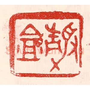 民国 王王孙篆 印谱《静盦》篆刻印章作品图片欣赏