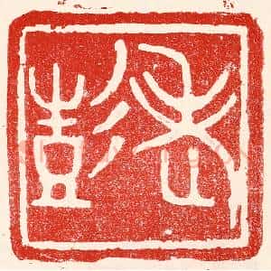 民国 王王孙篆 印谱《老彭》篆刻印章作品图片欣赏