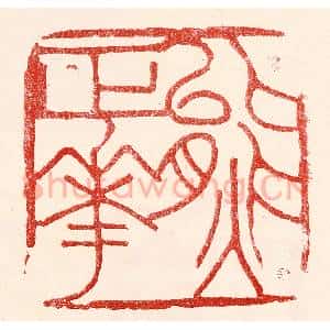 民国 王王孙篆 印谱《熊正华》篆刻印章作品图片欣赏