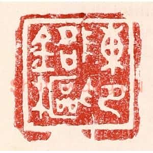 民国 王王孙篆 印谱《陈铭枢印》篆刻印章作品图片欣赏