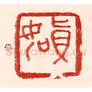 民国 王王孙篆 印谱《真如》篆刻印章作品图片欣赏
