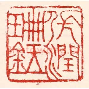 民国 王王孙篆 印谱《张润珊鉥》篆刻印章作品图片欣赏